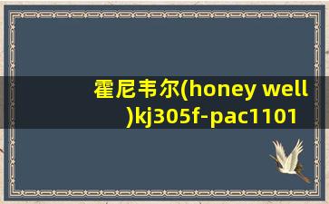 霍尼韦尔(honey well)kj305f-pac1101w空气净化器